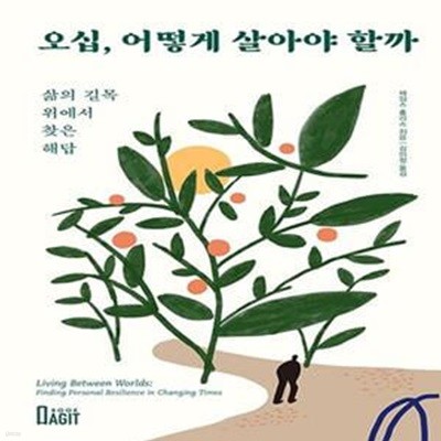 오십, 어떻게 살아야 할까 (삶의 길목 위에서 찾은 해답)