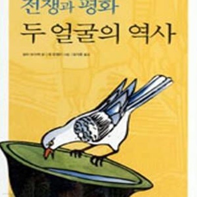 전쟁과 평화, 두 얼굴의 역사