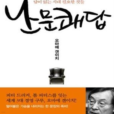 난문쾌답 (답이 없는 시대 필요한 것들)