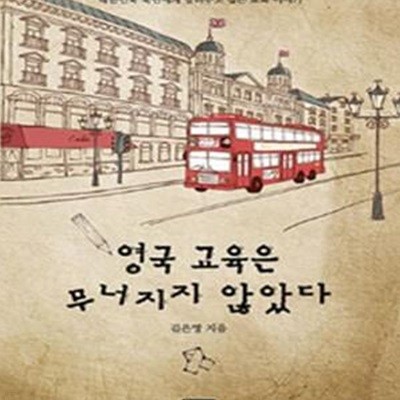 영국 교육은 무너지지 않았다 (영국에서 영어로 수학을 가르치는 김은영 선생이 대한민국 국민에게 알려주고 싶은 교육이야기)