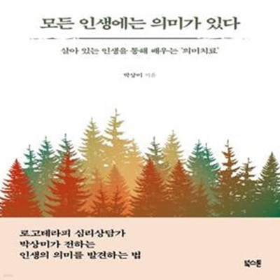 모든 인생에는 의미가 있다 (살아 있는 인생을 통해 배우는 ‘의미치료’)