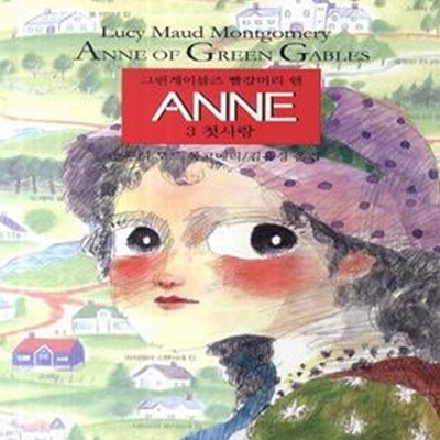 그린게이블즈 빨강머리 앤 Anne 3: 첫사랑 (첫사랑)