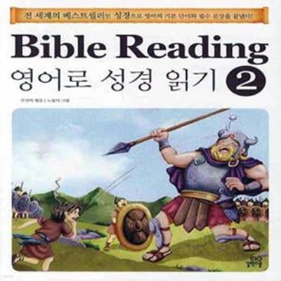 Bible Reading 2 (영어로 성경 읽기)