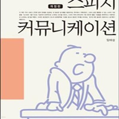 스피치 커뮤니케이션 (2004년 문화체육관광부 우수학술도서)