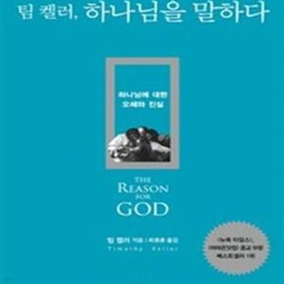 팀 켈러, 하나님을 말하다 (하나님에 대한 오해와 진실 ,The REASON for GOD: Belief in an Age of Skepticism)