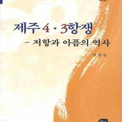 제주 4.3항쟁 (저항과 아픔의 역사)