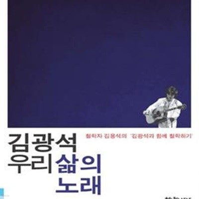 김광석 우리 삶의 노래 (철학자 김용석의 ＇김광석과 함께 철학하기＇)