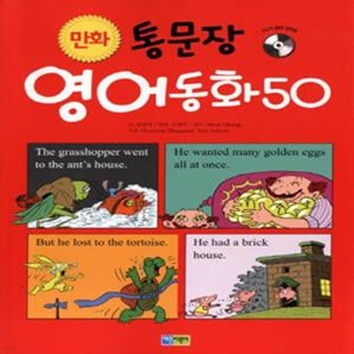 만화 통문장 영어동화 50