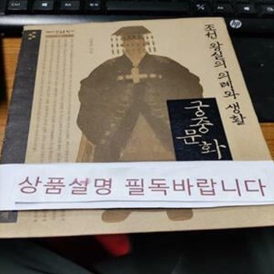 조선 왕실의 의례와 생활 궁중문화 (테마한국문화사 2)