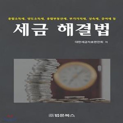 세금 해결법 (종합소득세, 양도소득세, 종합부동산세, 부가가치세, 상속세, 증여세 등)