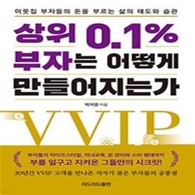 상위 0.1% 부자는 어떻게 만들어지는가 (이웃집 부자들의 돈을 부르는 삶의 태도와 습관)