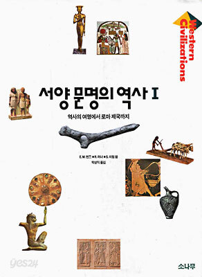 서양문명의 역사 1