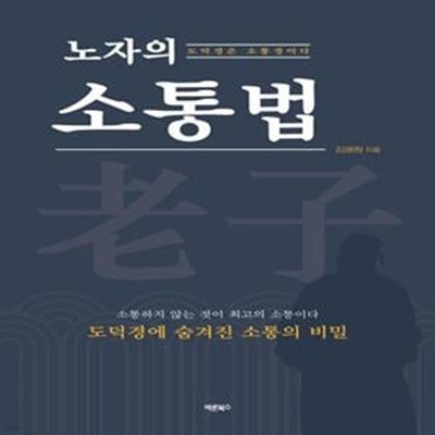 노자의 소통법 (도덕경은 소통경이다)