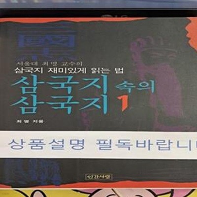 삼국지 속의 삼국지 1