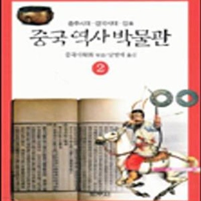 중국 역사 박물관 2 (춘추시대, 전국시대, 진)