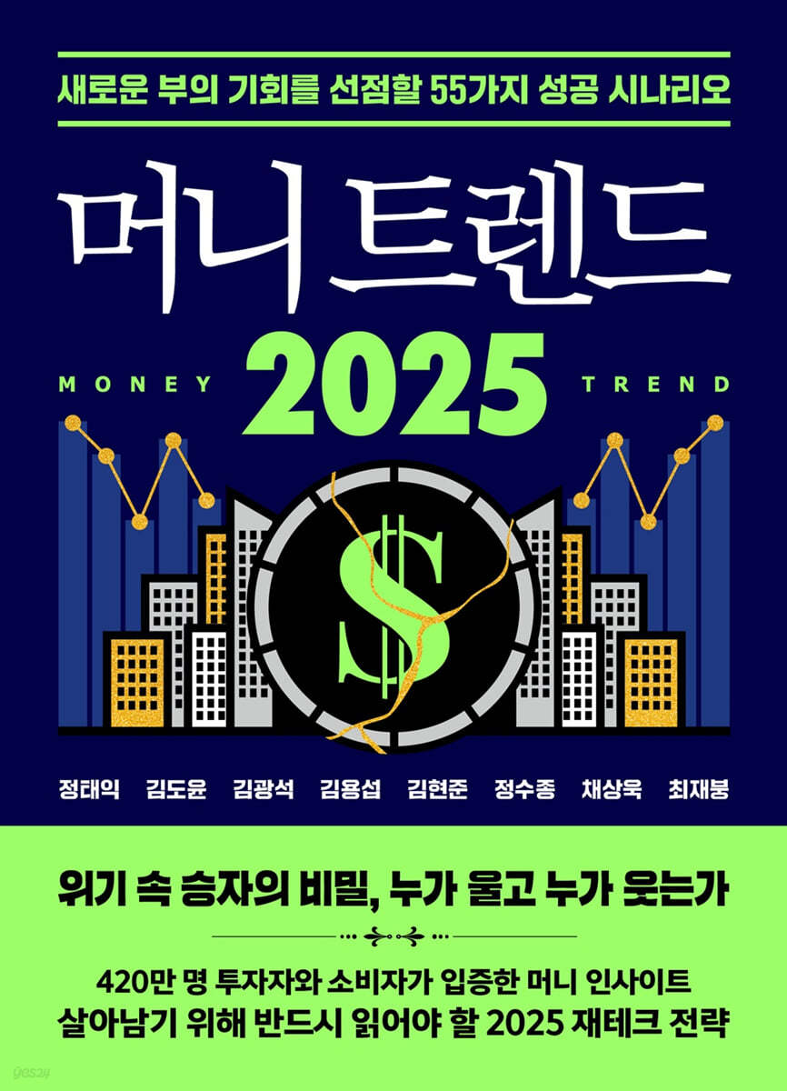 전자책] 머니 트렌드 2025 | 김용섭 | 북모먼트 - 예스24