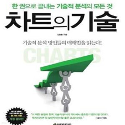 차트의 기술 (한 권으로 끝내는 기술적 분석의 모든 것)