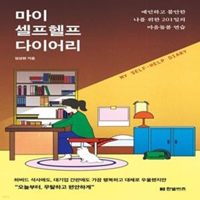 마이 셀프헬프 다이어리 (예민하고 불안한 나를 위한 201일의 마음돌봄 연습)