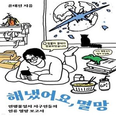 해냈어요, 멸망 (언행불일치 지구인들의 인류 멸망 보고서)