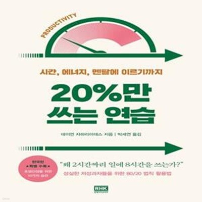 20%만 쓰는 연습 (시간, 에너지, 멘탈에 이르기까지)