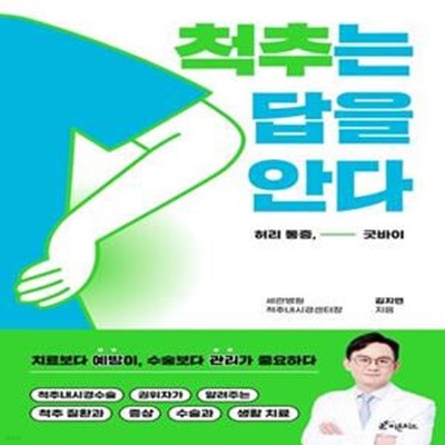 척추는 답을 안다 (허리 통증, 굿바이)