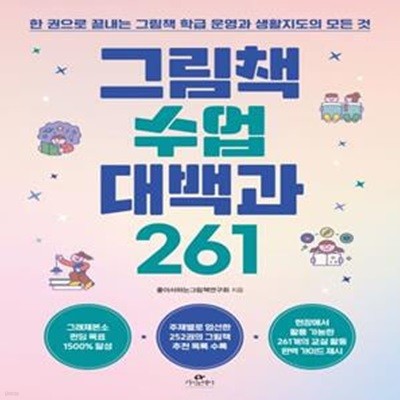 그림책 수업 대백과 261 (한 권으로 끝내는 그림책 학급 운영과 생활지도의 모든 것)