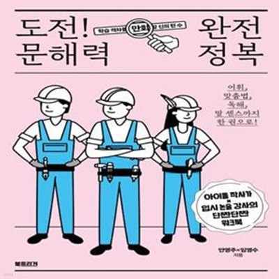 도전! 문해력 완전 정복 (아이돌 작사가×입시 논술 강사의 단짠단짠 워크북)