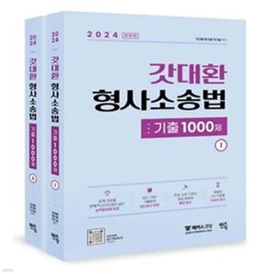 2024 갓대환 형사소송법 기출 1000제 (제10판)