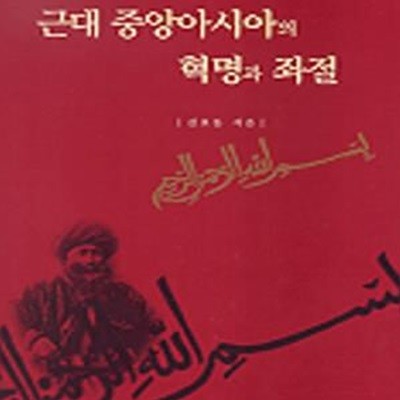 근대 중앙아시아의 혁명과 좌절