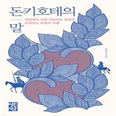 돈키호테의 말: 세상에서 가장 아름다운 광인이 들려주는 인생의 지혜 [양장]