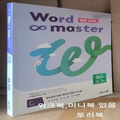 워드마스터 Word Master 중등 고난도 (중등 빈출 어휘 주제별 학습) - 책 상태 깨끗하나 부록 없이 본책만 보내드립니다