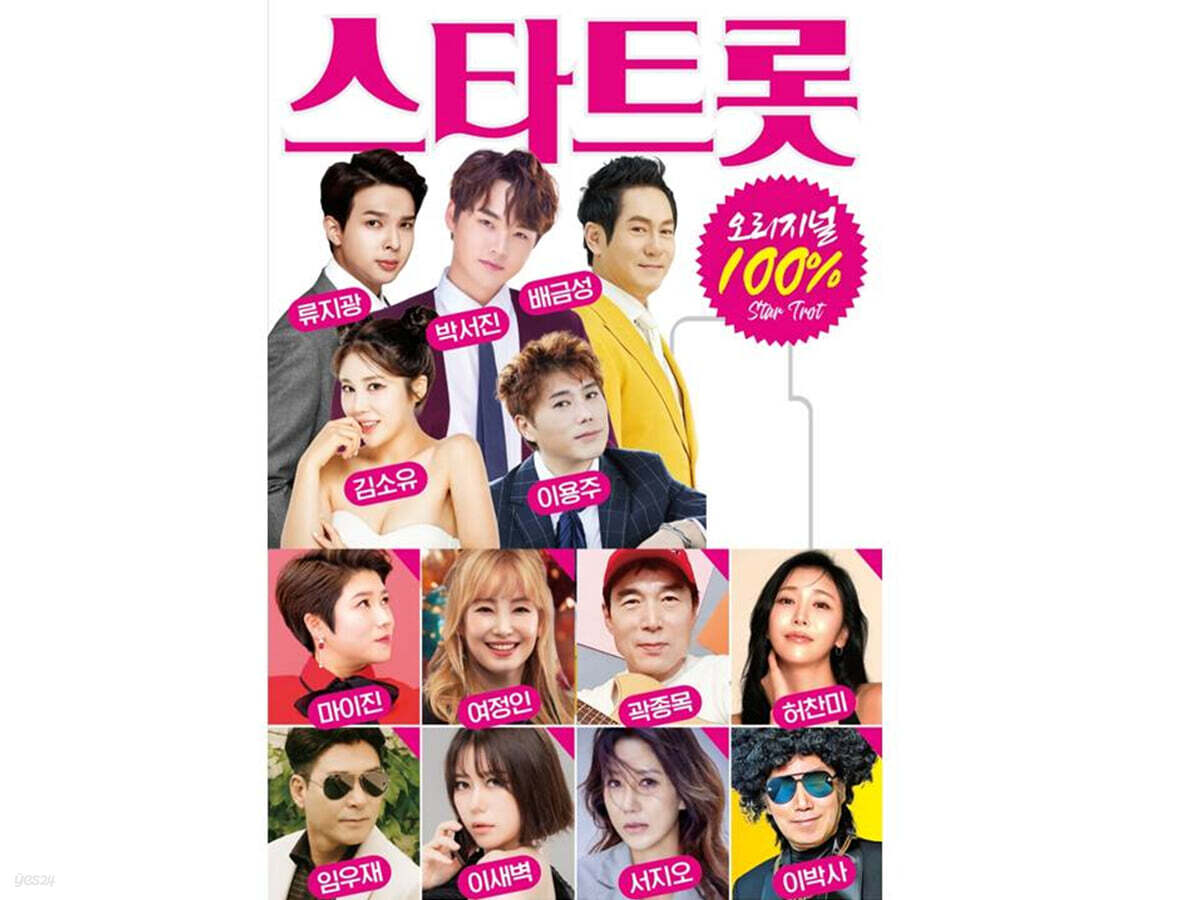 [USB] 스타트롯 오리지널 100% 100곡