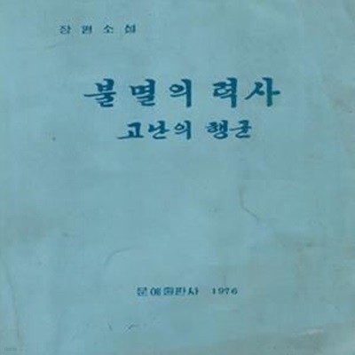 < 북한출판도서 > 불멸의 력사 고난의 행군 ? 장편소설 4.15문학창작단 문예출판사 