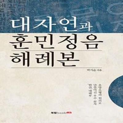 대자연과 훈민정음 해례본 앞뒷속지및 본문 맨앞 10장 여백윗부분에 물자국 있습니다