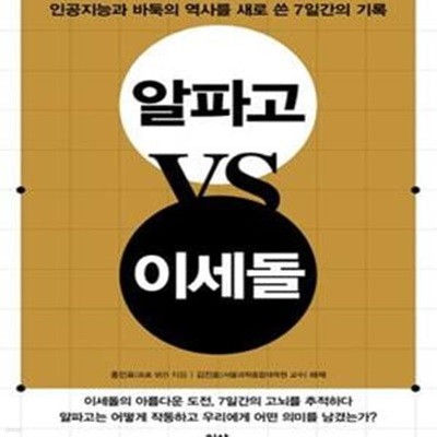 알파고 VS 이세돌 (인공지능과 바둑의 역사를 새로 쓴 7일간의 기록)