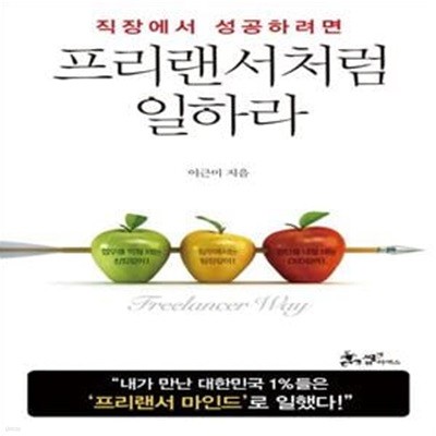 프리랜서처럼 일하라 (직장에서 성공하려면)