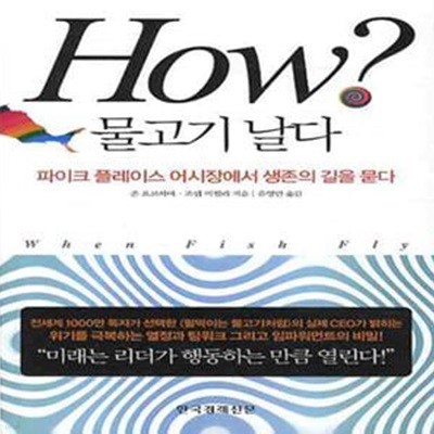 HOW 물고기 날다 (파이크 플레이스 어시장에서 생존의 길을 묻다)