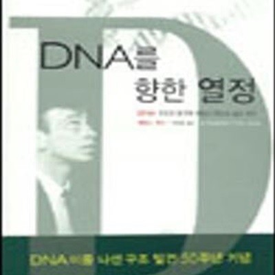 DNA를 향한 열정 (DNA 구조의 발견자 제임스 왓슨의 삶과 생각)