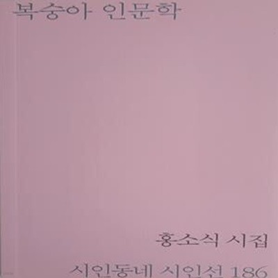 복숭아 인문학-홍소식 시집