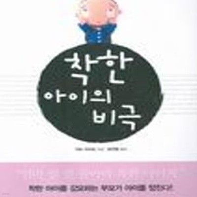 착한 아이의 비극 (착한 아이를 강요하는 부모가 아이를 망친다)