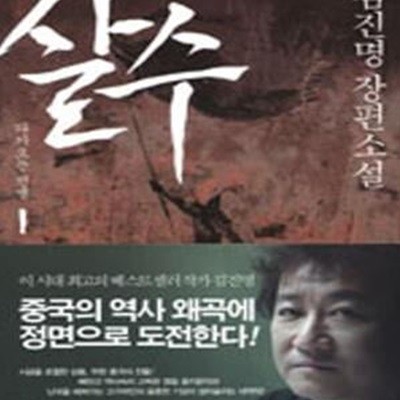 살수  -  1.2 두권 세트입니다