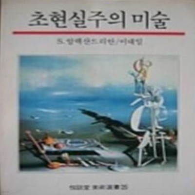 초현실주의 미술 (열화당미술선서 25)