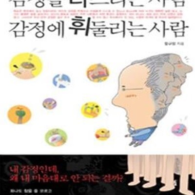 감정을 다스리는 사람 감정에 휘둘리는 사람