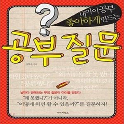 공부 질문 (내 아이 공부 좋아하게 만드는)