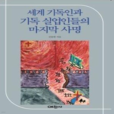 세계 기독교인과 기독 실업인들의 마지막 사명