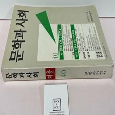 문학과 사회 40호 - 1997. 겨울 / 상태 : 중 (설명과 사진 참고)