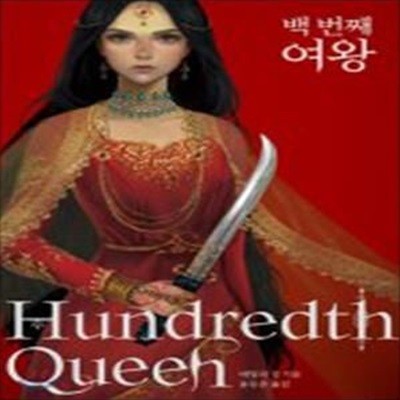 백 번째 여왕 (The Hundredth Queen)