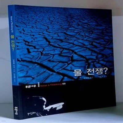 물 전쟁? - 초판