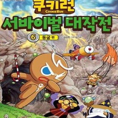 쿠키런 서바이벌 대작전 6 : 동굴 편