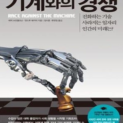 기계와의 경쟁 (진화하는 기술 사라지는 일자리 인간의 미래는?)